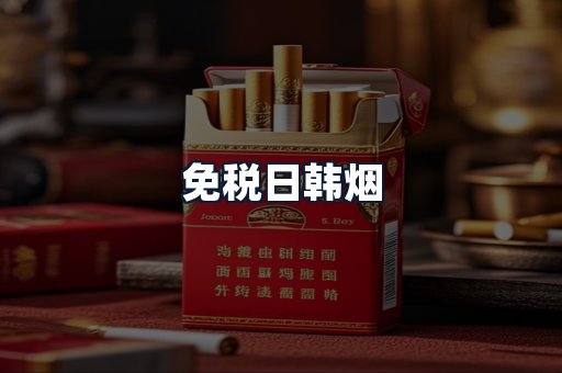免税日韩烟